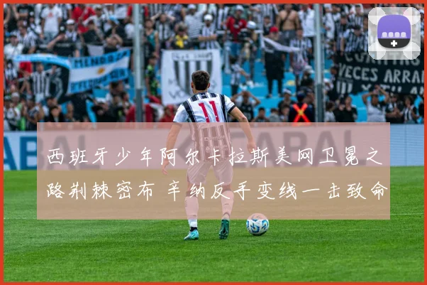 西班牙少年阿尔卡拉斯美网卫冕之路荆棘密布 辛纳反手变线一击致命成卫冕最大掣肘