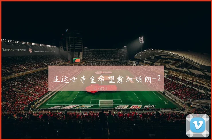 亚运会夺金希望愈加明朗