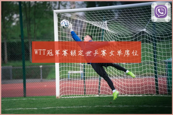 WTT冠军赛锁定世乒赛女单席位