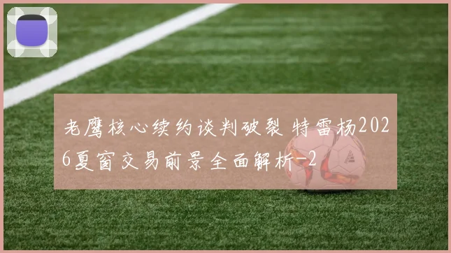 老鹰核心续约谈判破裂 特雷杨2026夏窗交易前景全面解析