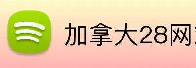 加拿大28网站热门赛事 logo